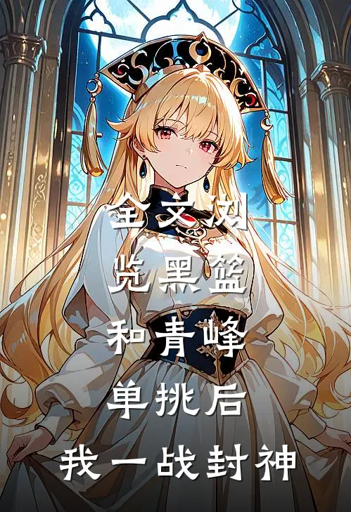 全文浏览黑篮：和青峰单挑后，我一战封神