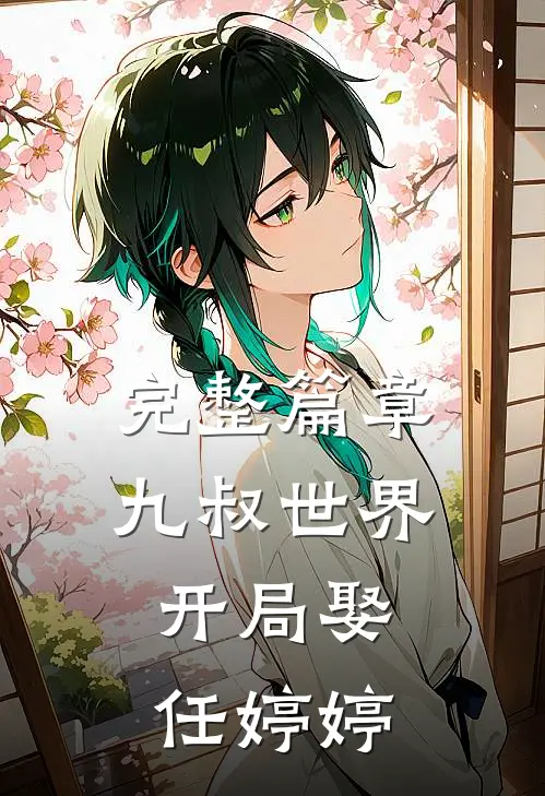 完整篇章九叔世界：开局娶任婷婷