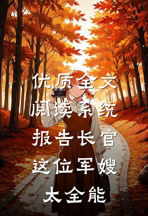 优质全文阅读系统：报告长官，这位军嫂太全能