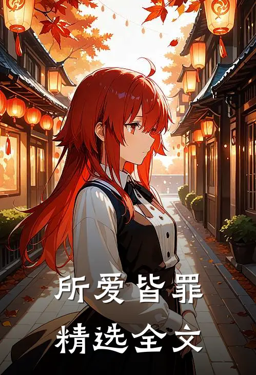 所爱皆罪精选全文