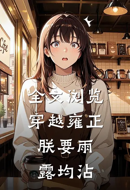 全文浏览穿越雍正：朕要雨露均沾