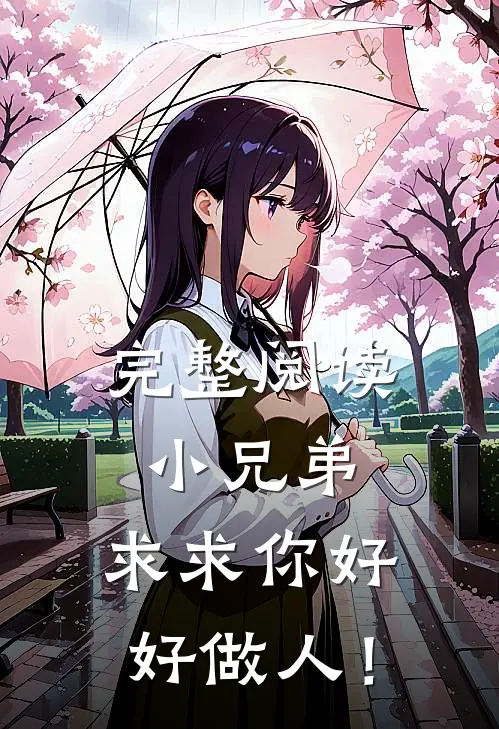 完整阅读小兄弟，求求你好好做人！