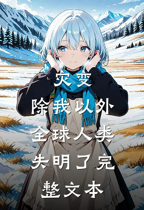 灾变：除我以外，全球人类失明了完整文本