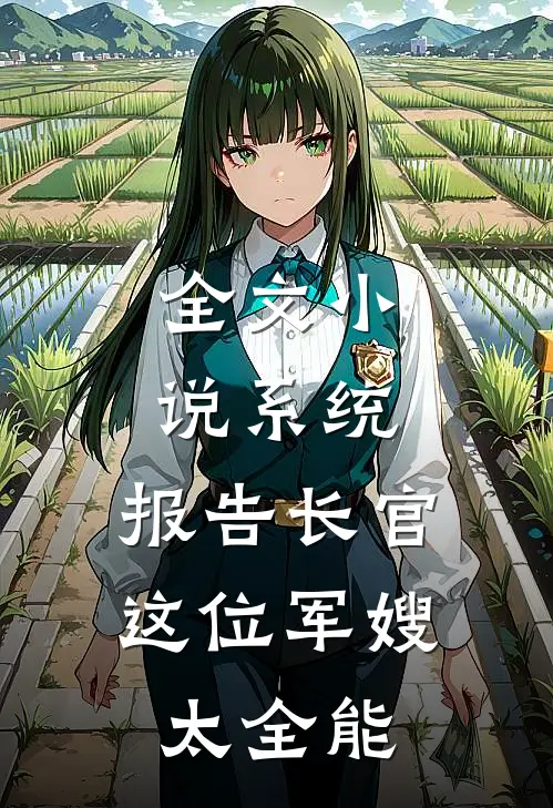 全文小说系统：报告长官，这位军嫂太全能