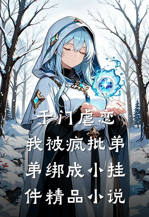 千门虐恋：我被疯批弟弟绑成小挂件精品小说
