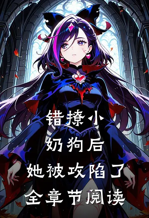 错撩小奶狗后，她被攻陷了全章节阅读