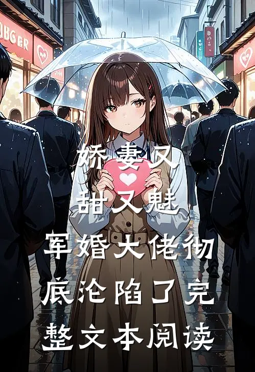 娇妻又甜又魅，军婚大佬彻底沦陷了完整文本阅读
