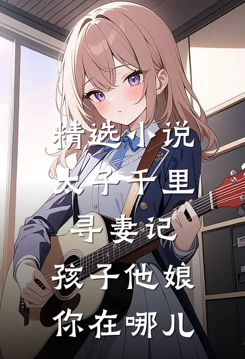 精选小说太子千里寻妻记：孩子他娘你在哪儿