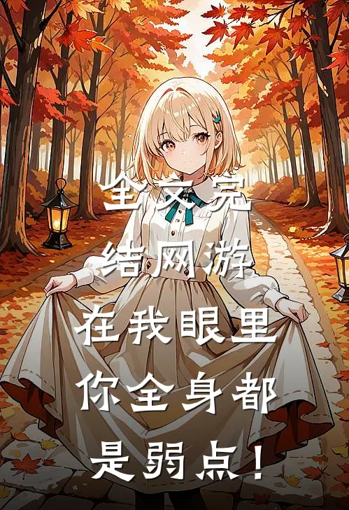 全文完结网游：在我眼里，你全身都是弱点！