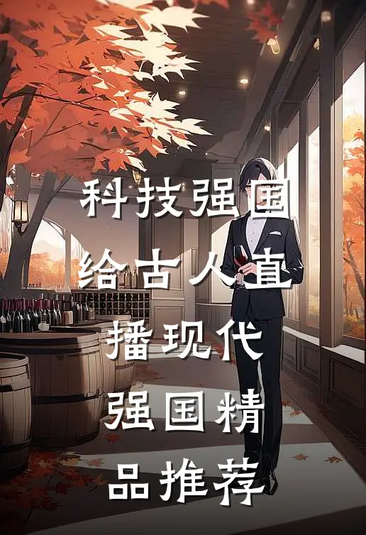 科技强国，给古人直播现代强国精品推荐