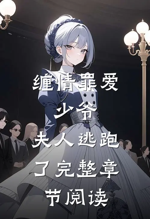 缠情罪爱：少爷，夫人逃跑了完整章节阅读