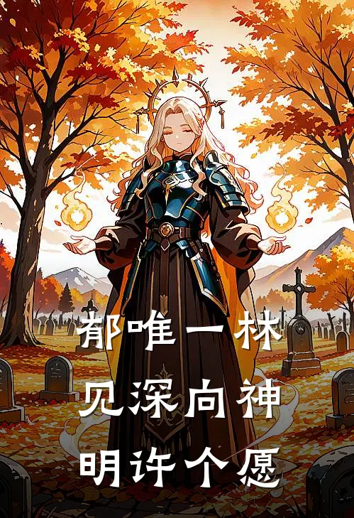 郁唯一林见深向神明许个愿