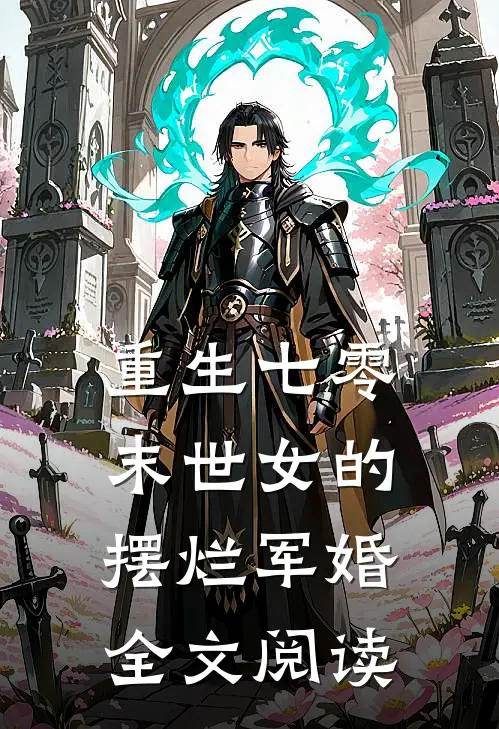 重生七零，末世女的摆烂军婚全文阅读