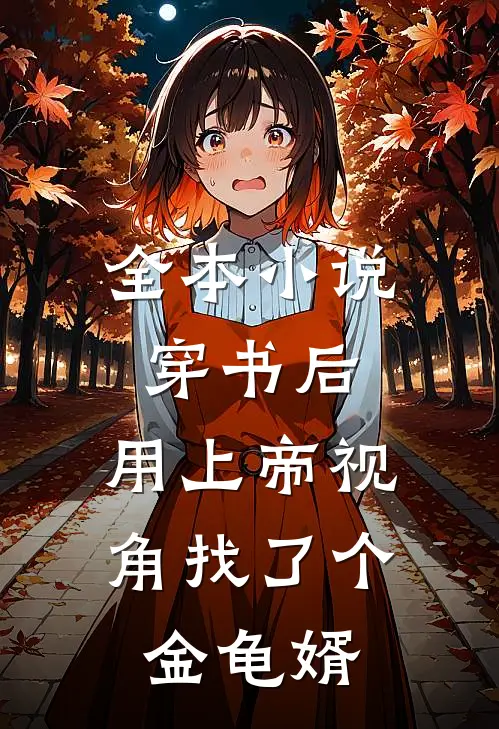 全本小说穿书后，用上帝视角找了个金龟婿