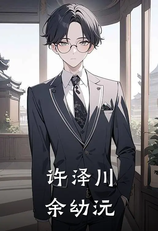 许泽川余幼沅
