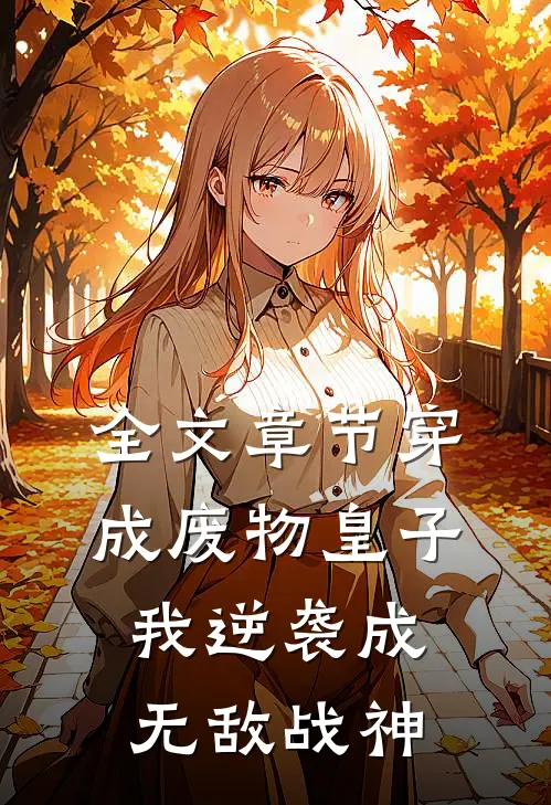 全文章节穿成废物皇子，我逆袭成无敌战神