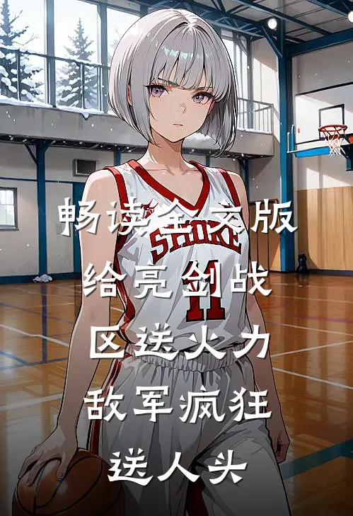 畅读全文版给亮剑战区送火力，敌军疯狂送人头