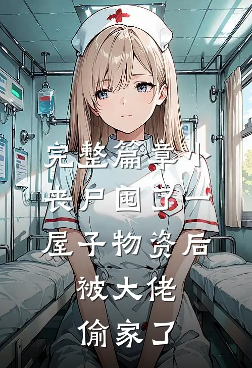 完整篇章小丧尸囤了一屋子物资后，被大佬偷家了