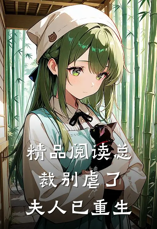 精品阅读总裁别虐了，夫人已重生