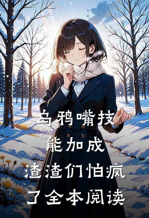 乌鸦嘴技能加成，渣渣们怕疯了全本阅读