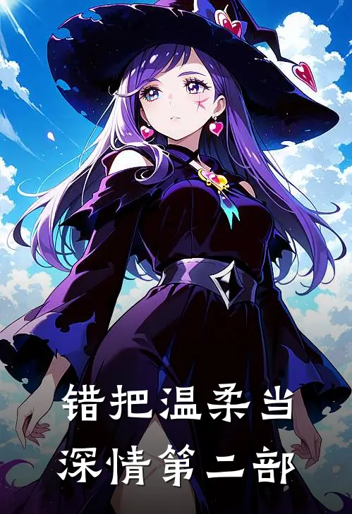 错把温柔当深情第二部