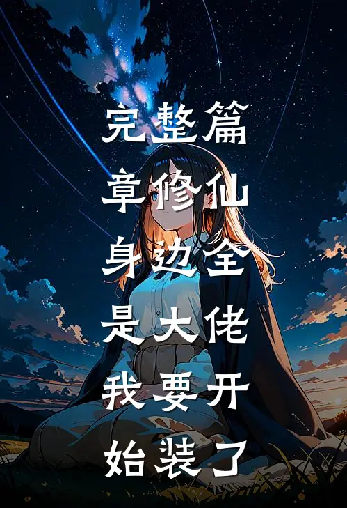 完整篇章修仙：身边全是大佬，我要开始装了