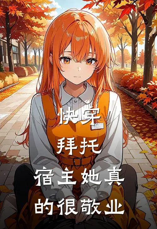 快穿：拜托，宿主她真的很敬业
