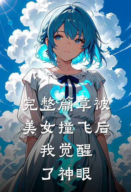完整篇章被美女撞飞后，我觉醒了神眼