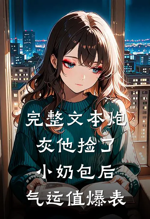 完整文本炮灰他捡了小奶包后，气运值爆表
