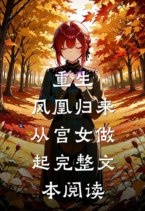 重生：凤凰归来，从宫女做起完整文本阅读
