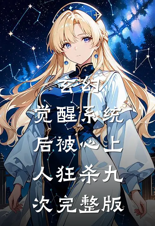 玄幻：觉醒系统后被心上人狂杀九次完整版