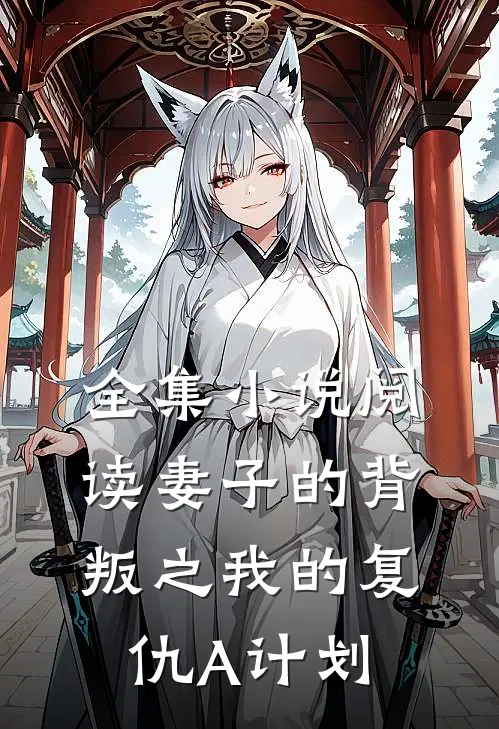 全集小说阅读妻子的背叛之我的复仇A计划