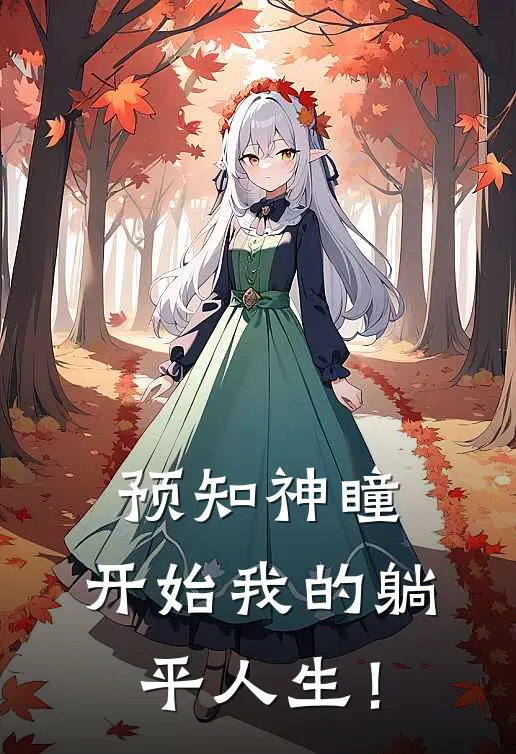 预知神瞳：开始我的躺平人生！