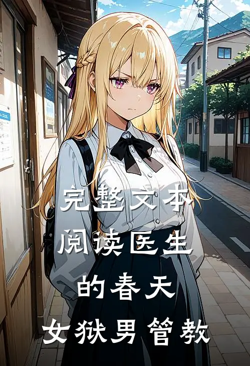 完整文本阅读医生的春天：女狱男管教