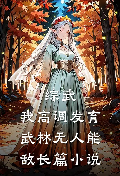 综武：我高调发育，武林无人能敌长篇小说