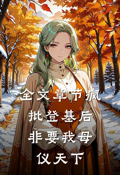 全文章节疯批登基后，非要我母仪天下