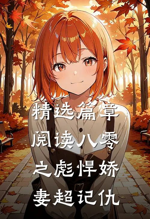 精选篇章阅读八零之彪悍娇妻超记仇
