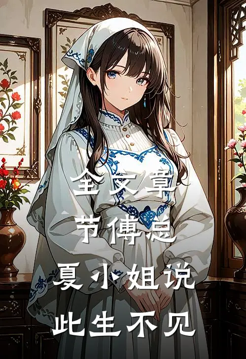 全文章节傅总，夏小姐说此生不见