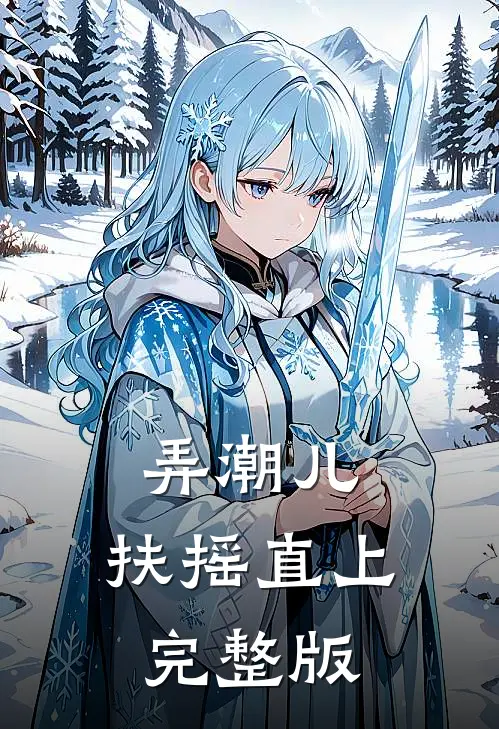 弄潮儿：扶摇直上完整版