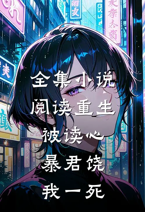 全集小说阅读重生被读心：暴君饶我一死