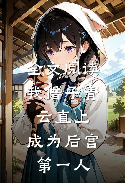 全文阅读我借子青云直上，成为后宫第一人