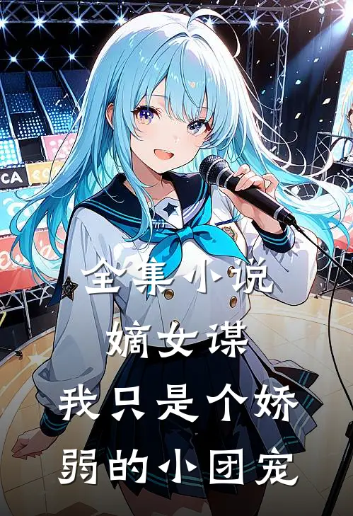 全集小说嫡女谋：我只是个娇弱的小团宠