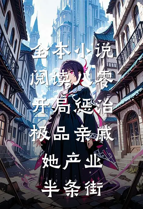 全本小说阅读八零：开局惩治极品亲戚，她产业半条街