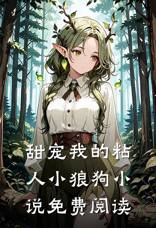甜宠我的粘人小狼狗小说免费阅读