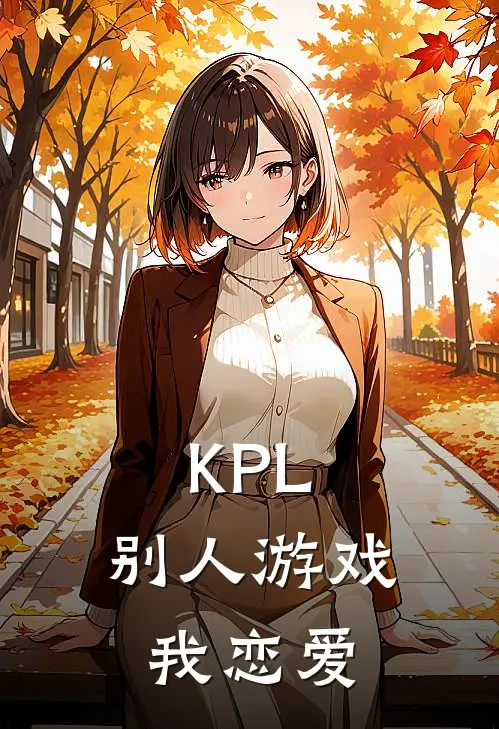 KPL：别人游戏我恋爱