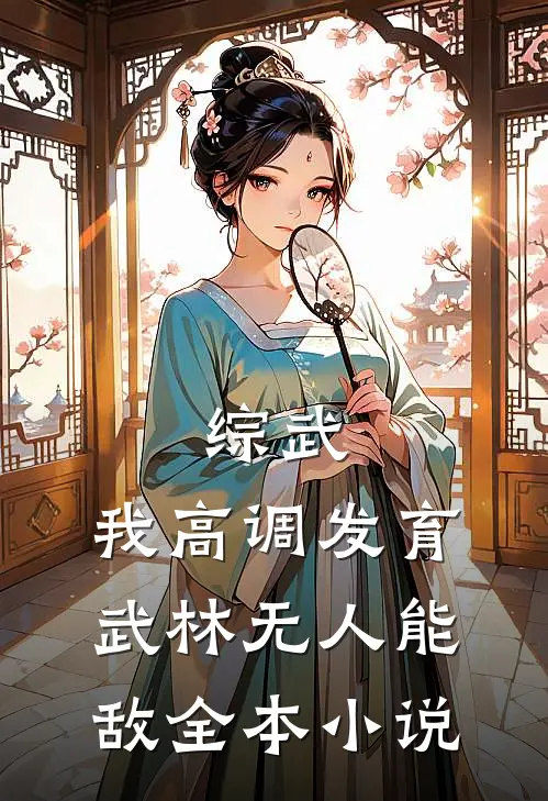 综武：我高调发育，武林无人能敌全本小说