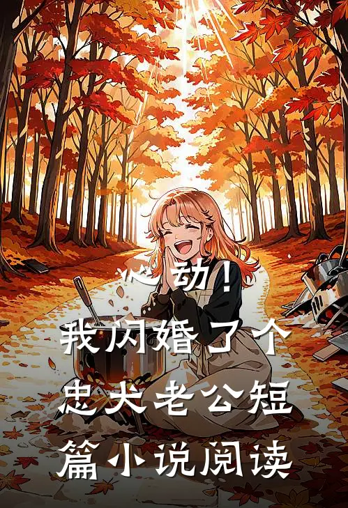 心动！我闪婚了个忠犬老公短篇小说阅读