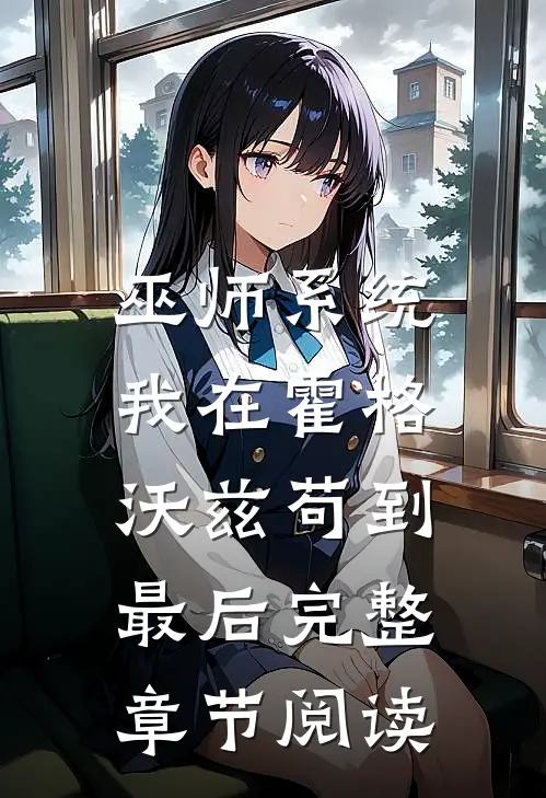 巫师系统：我在霍格沃兹苟到最后完整章节阅读