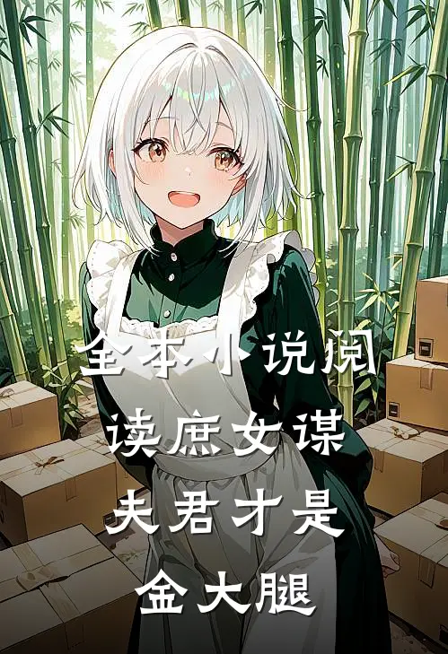 全本小说阅读庶女谋：夫君才是金大腿