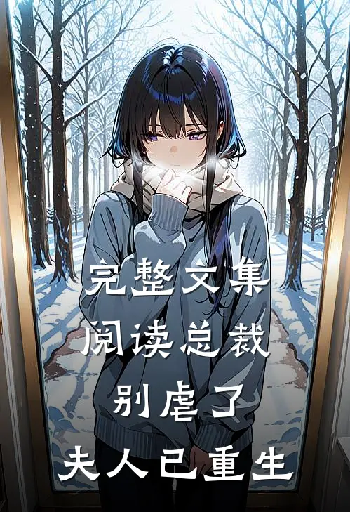 完整文集阅读总裁别虐了，夫人已重生